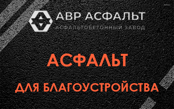 Асфальт для благоустройства в Лобне