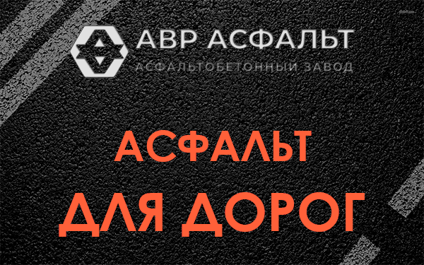 Асфальт для дорог в Лобне