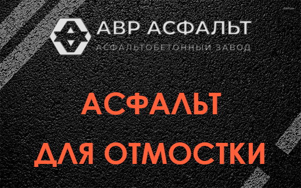 Асфальт для отмостки в Лобне
