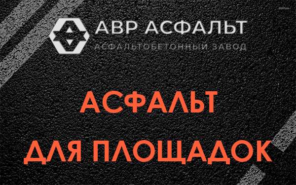 Асфальт для площадок в Лобне