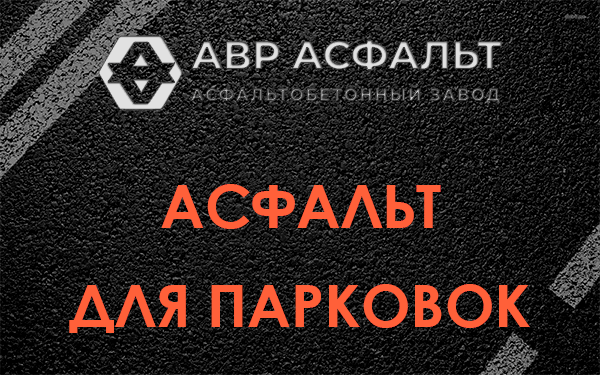 Асфальт для парковок Лобне