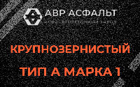 Крупнозернистая смесь А1 в Лобне