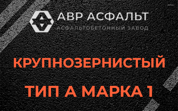 Крупнозернистый тип А марка 1 в Лобне