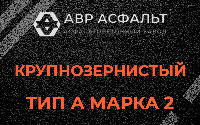 Крупнозернистая смесь А2 в Лобне