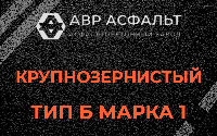 Крупнозернистая смесь Б1 в Лобне