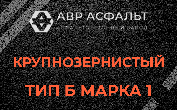 Крупнозернистый тип Б марка 1 в Лобне