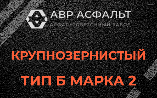  Крупнозернистый тип Б марка 2 в Лобне
