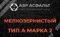 Мелкозернистая смесь А2 в Лобне