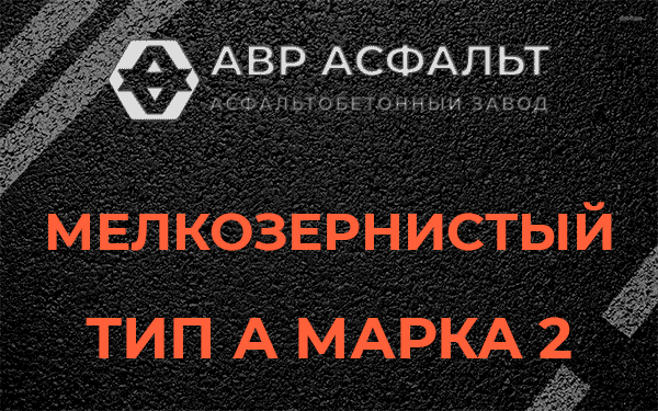 Мелкозернистый тип А марка 2 в Лобне