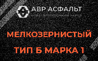 Мелкозернистая смесь Б1 в Лобне