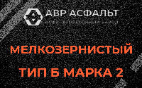 Мелкозернистая смесь Б2 в Лобне