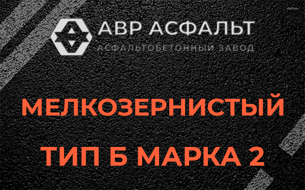 Мелкозернистый тип Б марка 2 в Лобне
