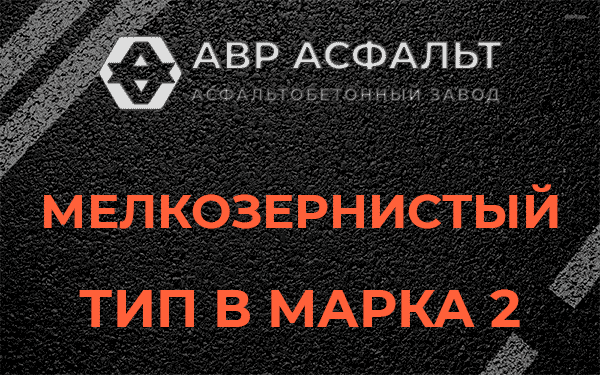 Мелкозернистый тип В марка 2 в Поварово