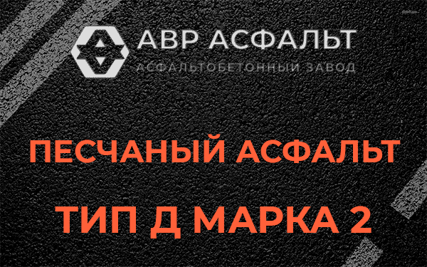 Песчаный асфальт тип Д марка 2 в Лобне