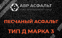 Песчаная смесь Д3 в Лобне