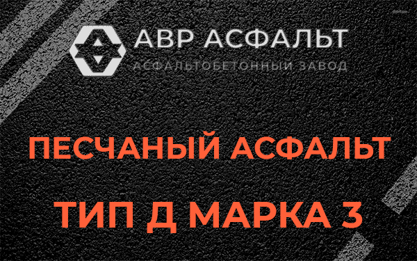 Песчаный асфальт тип Д марка 3 в Лобне
