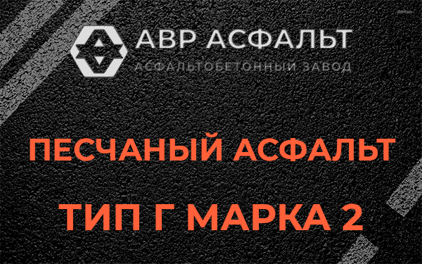 Песчаный асфальт тип Г марка 2 в Лобне