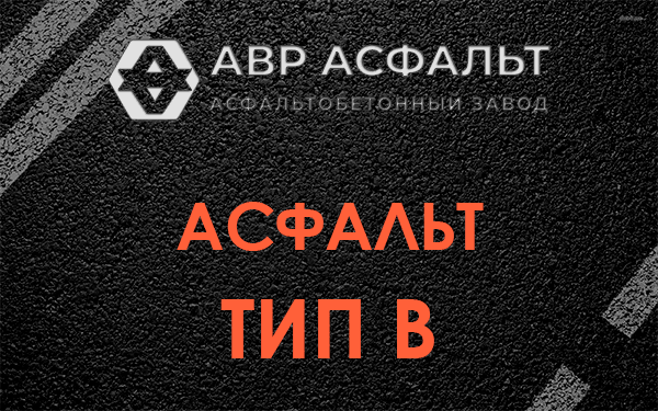 Асфальт тип В в Каменке