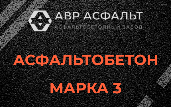Асфальтобетон марка 3 в Лобне