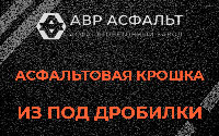 Асфальтовая крошка из под дробилки в Лобне