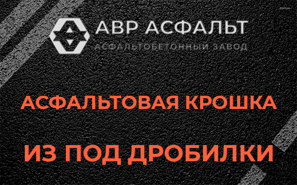 Асфальтовая крошка из под дробилки в Лобне