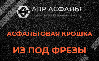 Асфальтовая крошка из под фрезы в Лобне
