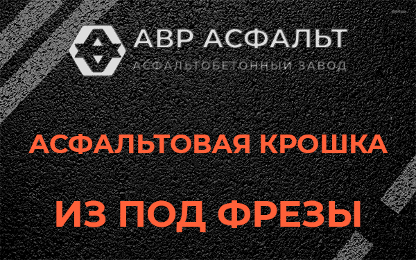 Асфальтовая крошка из под фрезы в Лобне