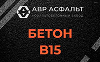 Бетон B15 в Лобне