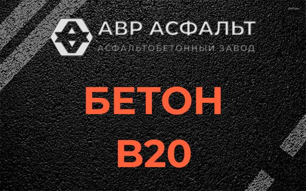 Бетон В20 в Лобне