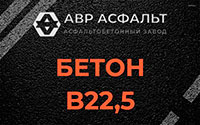 Бетон B22,5 в Лобне