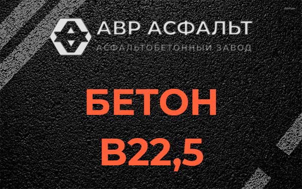 Бетон В22,5 в Лобне