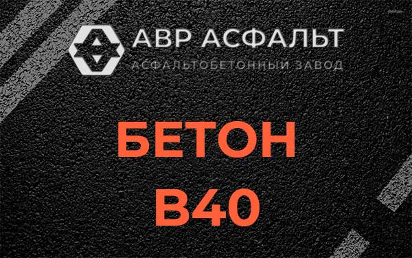 Бетон В40 в Лобне