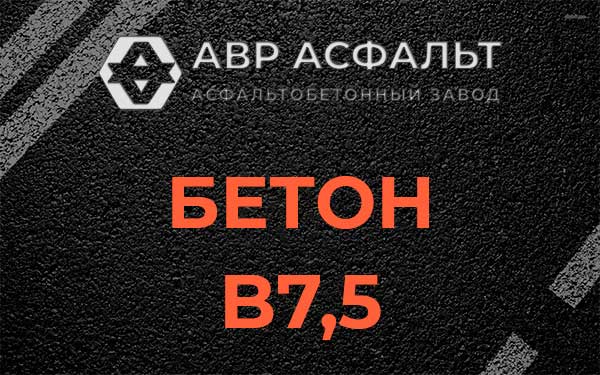 Бетон В7,5 в Лобне