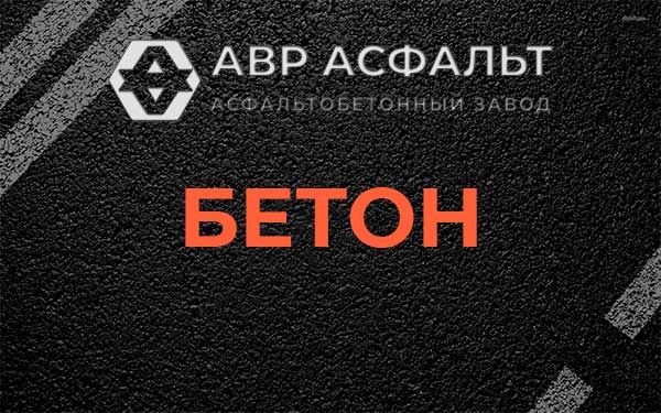Бетон в Лобне