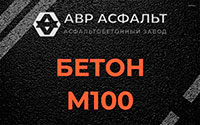 Бетон М100 в Лобне