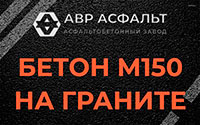 Бетон М150 на граните в Лобне