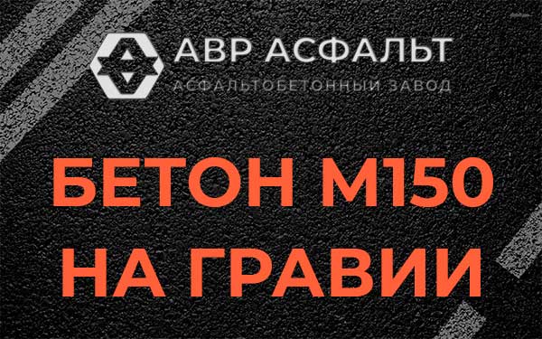 Бетон М150 на гравии в Лобне