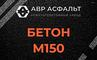 Бетон М150 в Лобне