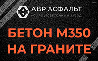 Бетон М350 на граните в Лобне