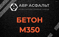 Бетон М350 в Лобне