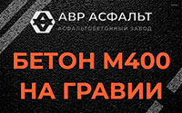 Бетон М400 на гравии в Лобне