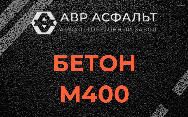 Бетон М400 в Лобне