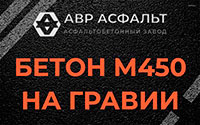 Бетон М450 на гравии в Лобне