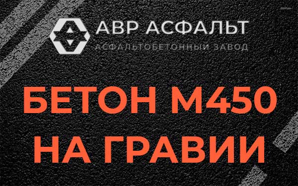 Бетон М450 на гравии в Лобне