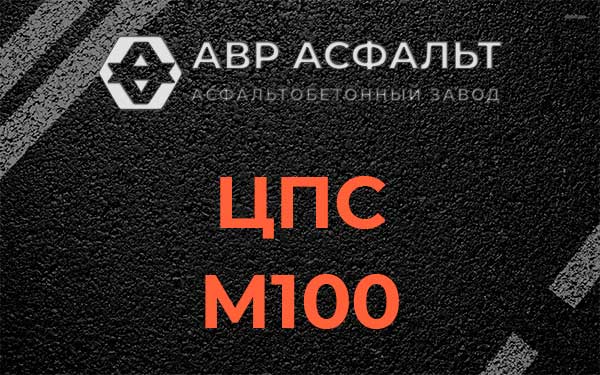 ЦПС М100 в Лобне