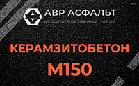 Керамзитобетон М150 в Лобне