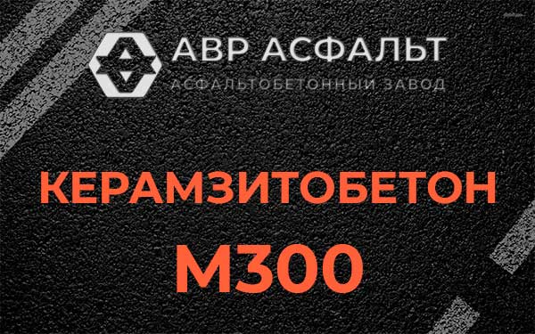 Керамзитбетон М300 в Лобне