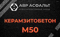 Керамзитобетон М50 в Лобне