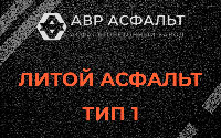 Литой асфальт тип 1 в Лобне