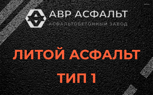 Литой асфальт тип 1 в Лобне